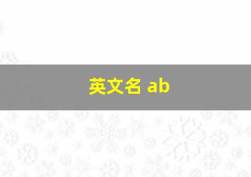 英文名 ab